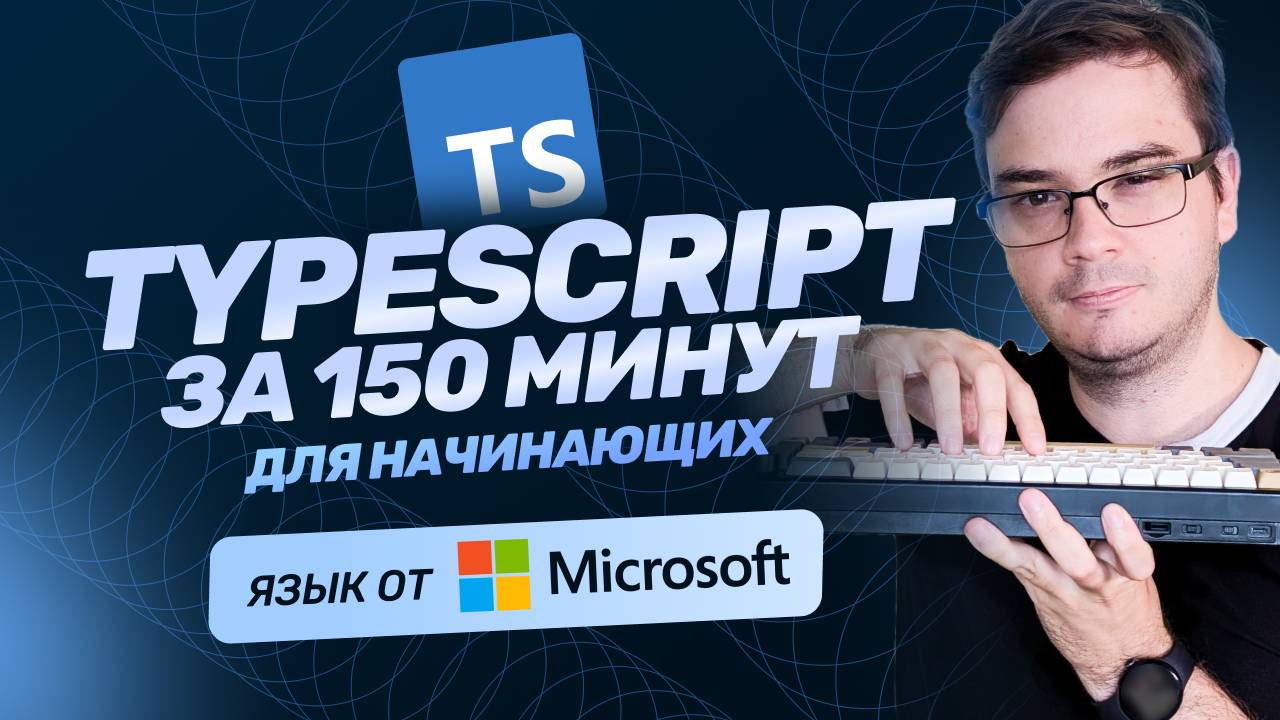 Курс TypeScript за 150 минут для начинающих | + Практика | Обучение разработке | TypeScript с нуля смотреть онлайн