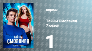 Тайны Смолвиля 7 сезон 1 серия «Бизарро» (сериал, 2007)