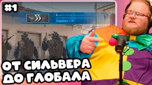 [T2x2 ИГРАЕТ В Counter-Strike 2] ПУТЬ ОТ СИЛЬВЕРА ДО ГЛОБАЛА #1