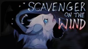 Коты воители/ scavenger on wind ☾