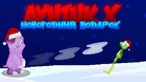 Лунтик X Новогодний подарок Прохождение | [PC]