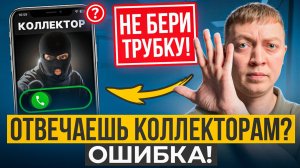 Как разговаривать с мфо и коллекторами. Что будет если не брать трубку/