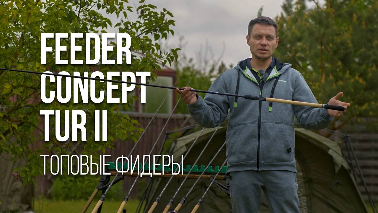 Обзор фидерных удилищ Feeder Concept серии TUR II смотреть онлайн
