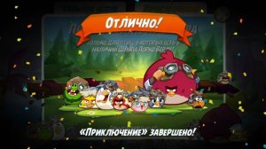 Angry Birds 2. Приключение Авиатора