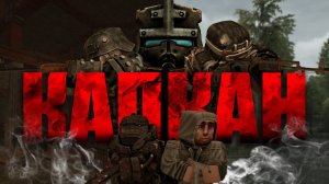 Капкан (2025) - Короткометражный фильм - STALCRAFT X