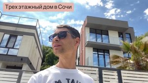 Трех этажный дом в Сочи с видом на горы. РМТ.