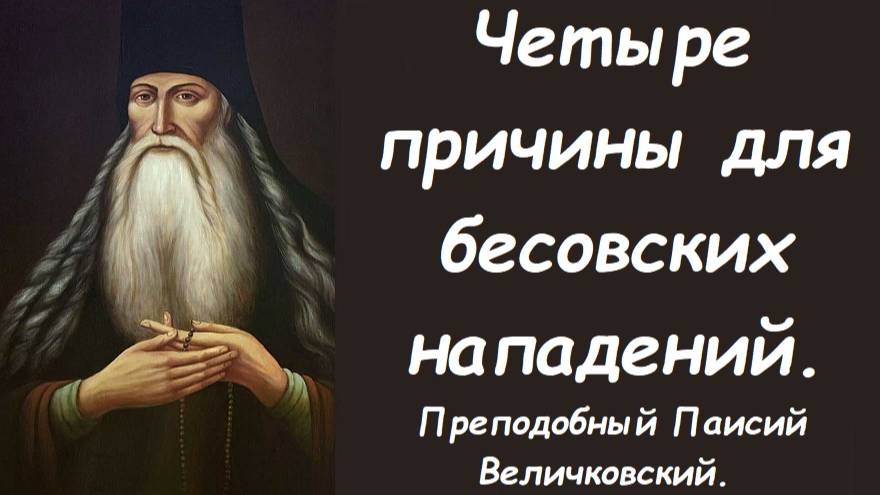 Четыре причины для бесовских атак. Преподобный Паисий Величковский. смотреть онлайн