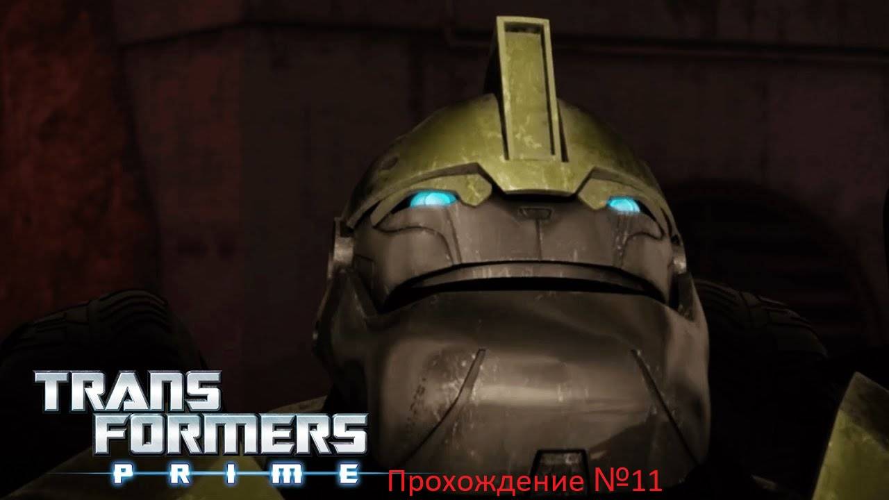 Трансформеры Прайм игра прохождение #11
(нинтендо дс) [файл 2]