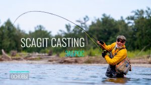 Skagit Casting: Полное руководство по мощным забросам тяжелыми мушками