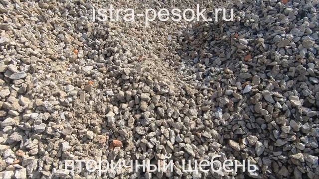 Вторичный щебень в Истре _ istra-pesok.ru смотреть онлайн