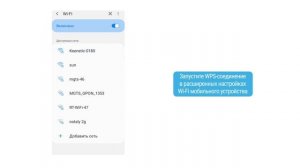 WPS для быстрого подключения Wi-Fi-устройств