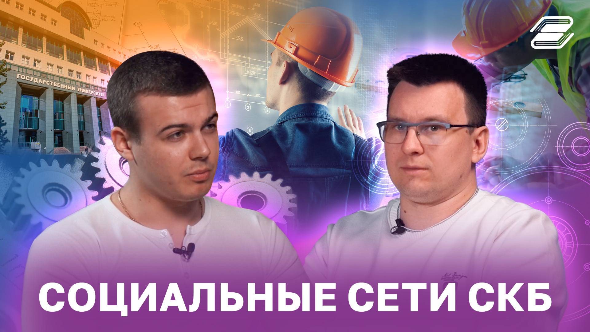 Социальные сети СКБ | ГУУ