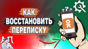 Как восстановить переписку в Одноклассниках?