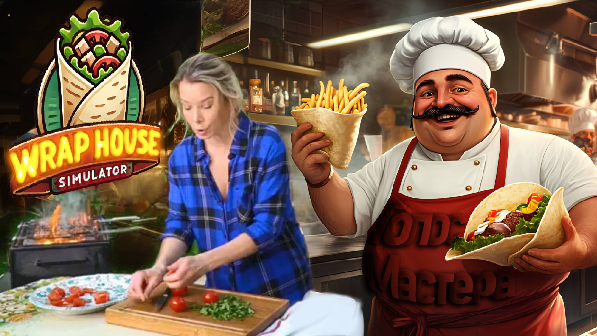 Готовим пищу богов 🌯 / Wrap House Simulator #top #newgame