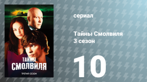 Тайны Смолвиля 3 сезон 10 серия «Шёпот» (сериал, 2003)