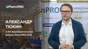 Александр Тюкин о PharmPRO-2025