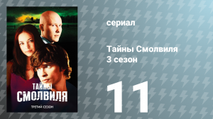 Тайны Смолвиля 3 сезон 11 серия «Удаление» (сериал, 2003)