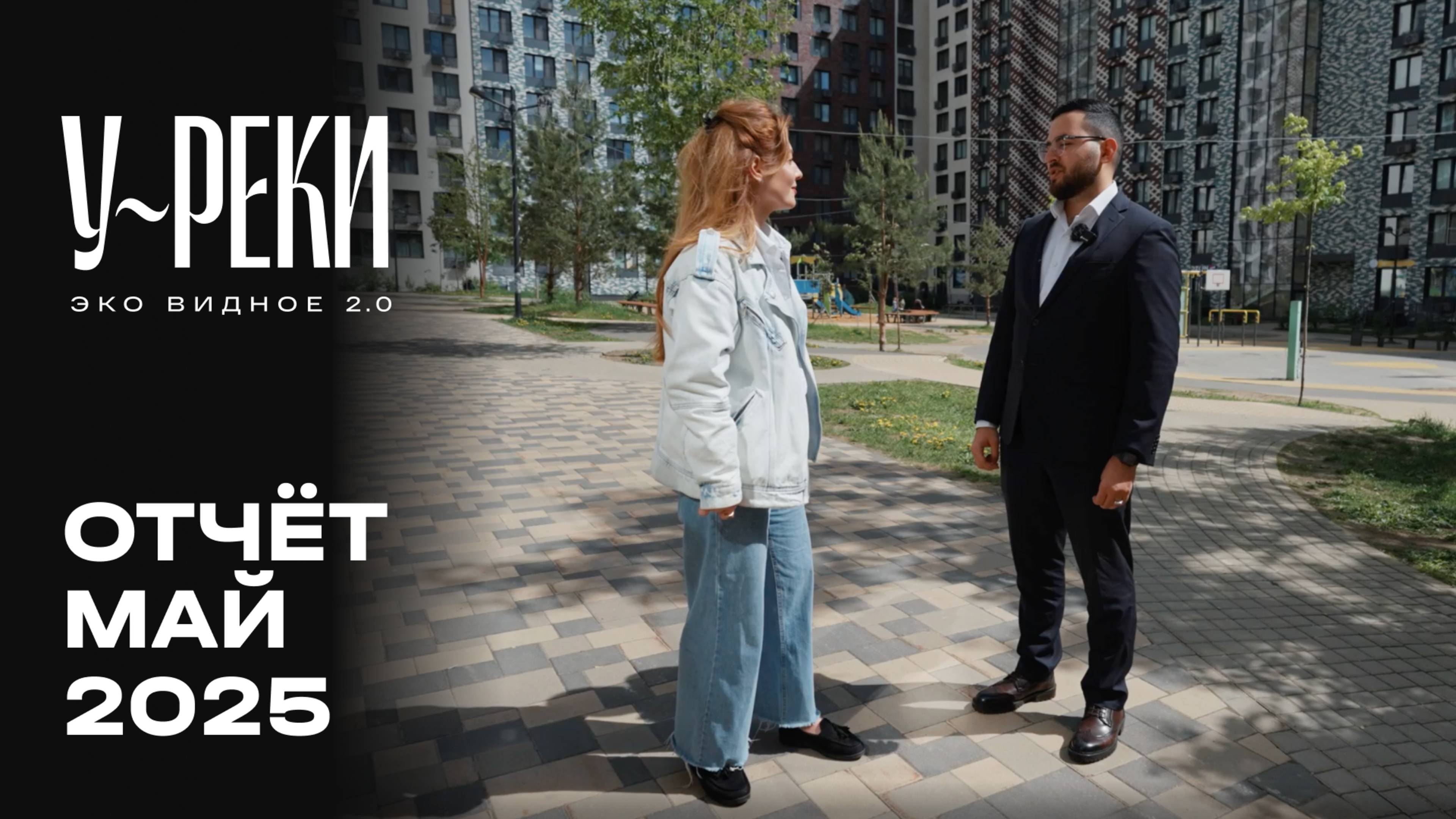 ЖК «У РЕКИ. Эко Видное 2.0» | Май 2025 | Динамика строительства | MR Group смотреть онлайн
