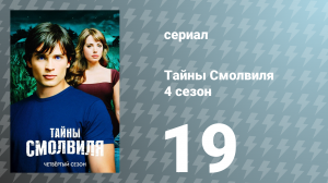 Тайны Смолвиля 4 сезон 19 серия «Пустота» (сериал, 2004)