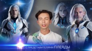 Ченнелинг Плеяды Фидря Юрий