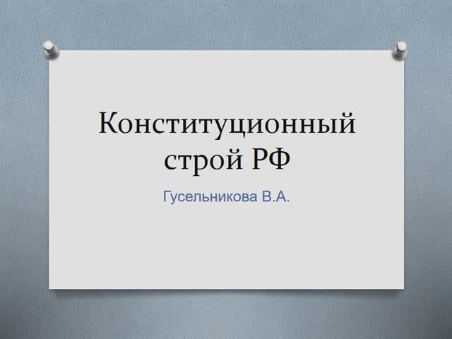 Конституционный строй РФ смотреть онлайн