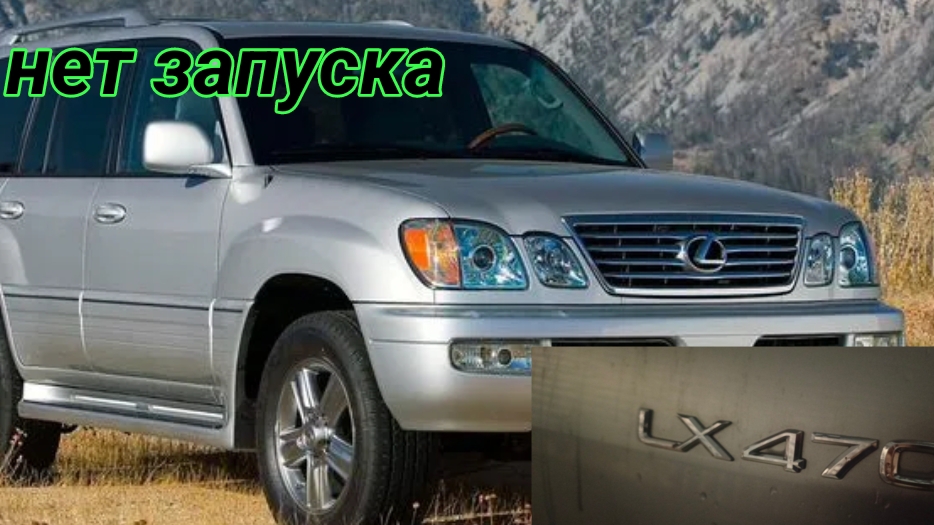 Lexus lx 470 нет запуска и не отображается на панели включение меж осевого. смотреть онлайн