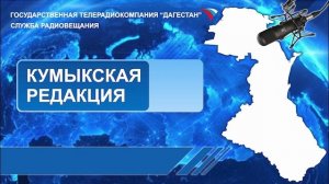 Вести на Кумыкском языке 30.05.2025г - 07:10