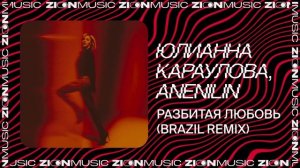 Юлианна Караулова, ANENILIN, prod – Разбитая любовь (Brazil remix)