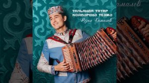“ТАЛЬЯНДА ТАТАР КӨЙЛӘРЕНӘ ТЕЗМӘ» Рәзил Камалов