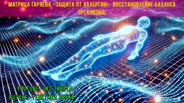 МАТРИЦА ГАРЯЕВА ОТ АЛЛЕРГИИ .Освободи тело от аллерги?