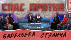 Спас о барельефе Сталина | Смотрим и комментируем