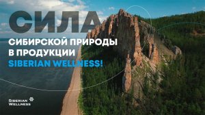 Продукты корпорации Siberian Wellness несут в себе силу первозданной природы Сибири!