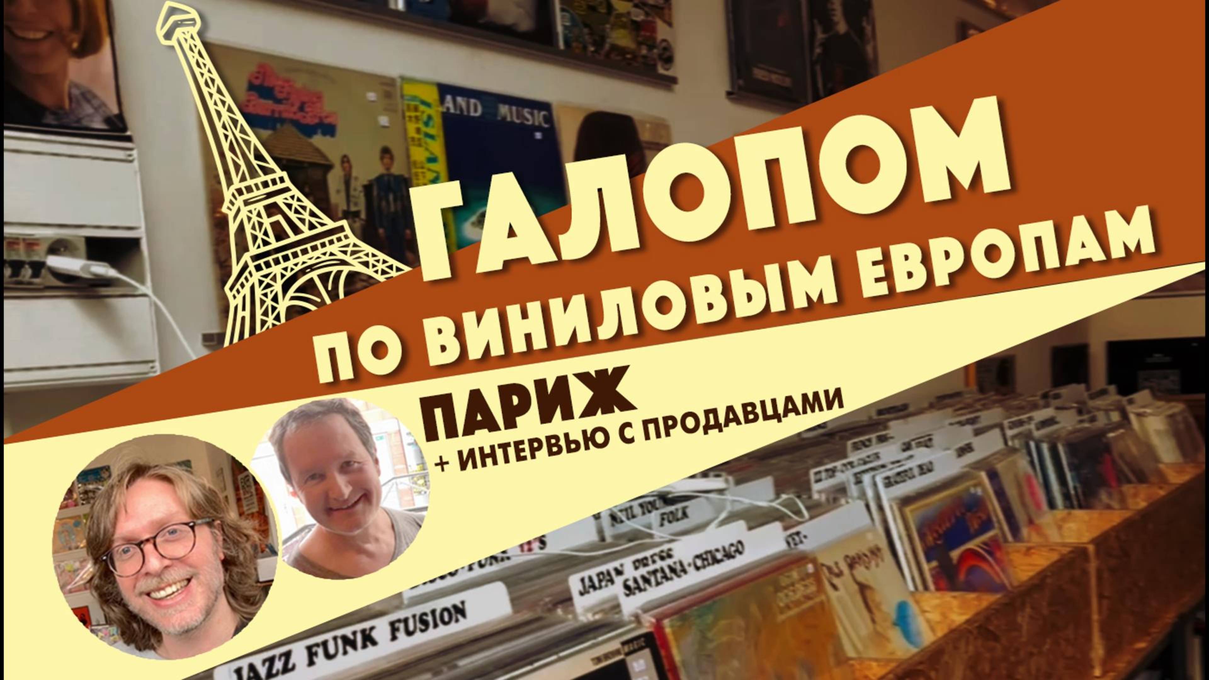 Галопом по виниловым Европам смотреть онлайн