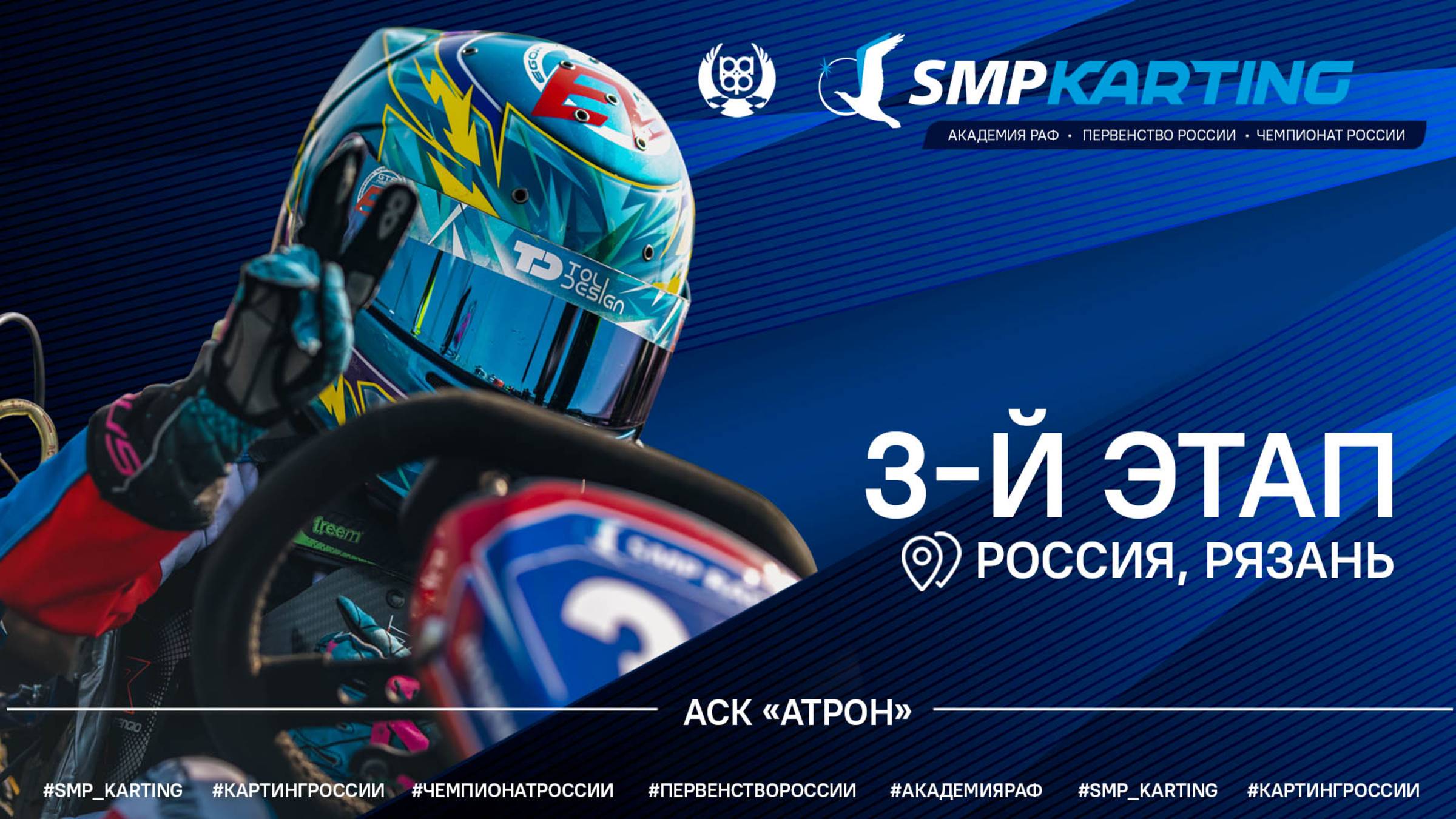 3 этап Чемпионат России, Первенство России по картингу, Академия РАФ смотреть онлайн
