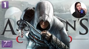 НИЧТО НЕ ИСТИННО, ВСЁ ДОЗВОЛЕНО • Assassin's Creed #1