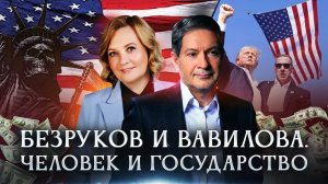 Разведчики Безруков и Вавилова. Человек и государство