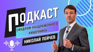 Синдром раздраженного кишечника. Что это такое? И как с этим бороться?