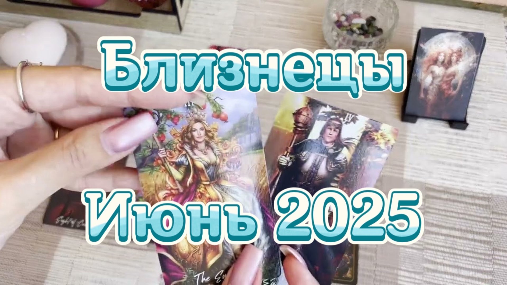 Близнецы. Таро прогноз на июнь 2025 года. Онлайн расклад смотреть онлайн