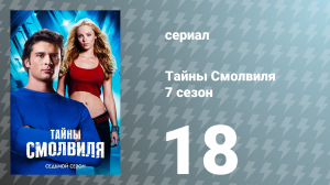 Тайны Смолвиля 7 сезон 18 серия «Апокалипсис» (сериал, 2007)