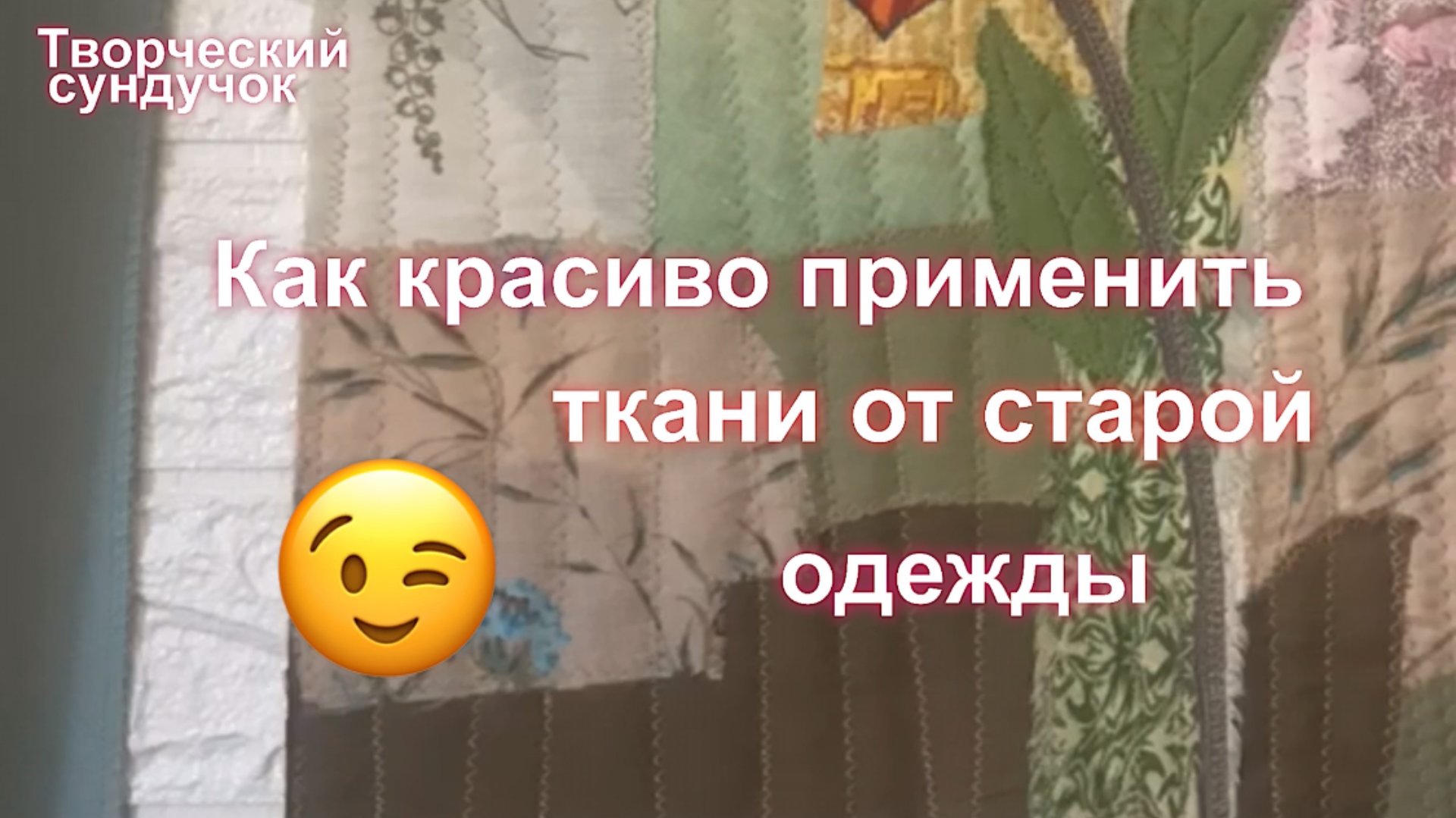 Как красиво применить ткани от старой одежды смотреть онлайн