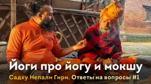 Йог про йогу и пробуждение. Настоящий садху отвечает на вопросы.