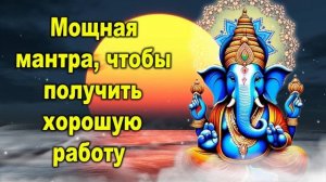 Мощная мантра, чтобы получить хорошую работу