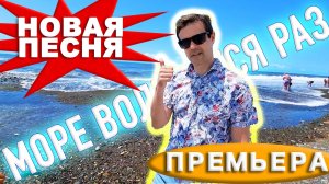 🔥ПЕСНЯ ОГОНЬ🔥 Хочется слушать и слушать - "Море волнуется раз"