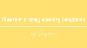 Шифтинг | Шифтинг в вашу комнату ожидания. Медитация С?