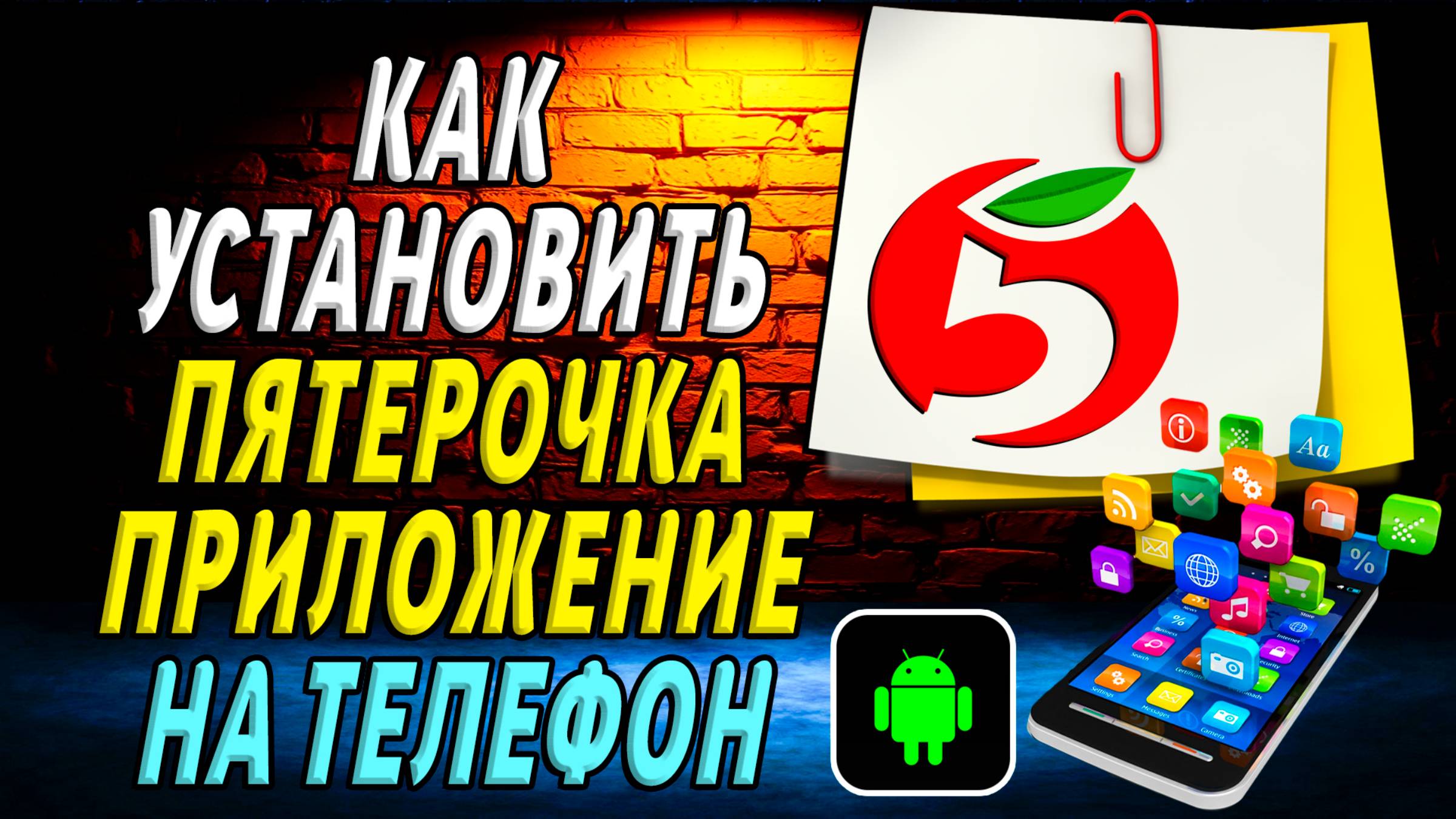 Как установить приложение пятерочка