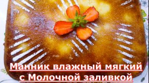 Манник влажный мягкий с Молочной заливкой.