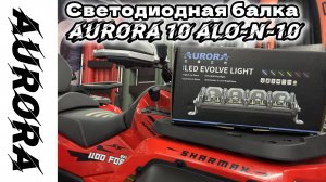 НОВИНКА 2025 Балка AURORA серии Evolve адаптивный свет  #sharmax #aurora #atv #motosnab #motovlog