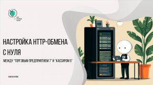 Настройка обмена между Торговым предприятием 7 и Кассиром 5 через http-сервер с установкой Apache