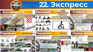 Полный курс пдд 2025 Вебинар 22 - Буксировка, Учебная езда, Перевозка людей и грузов, Доптребования