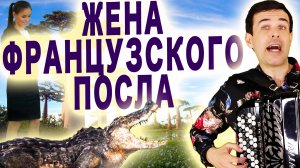 Жена французского посла - поет баянист Вячеслав Абросимов